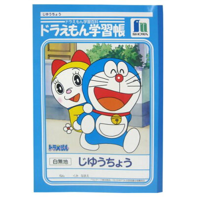 楽天市場 ショウワノート ショウワ 学習帳 じゆうちょう ドラえもん 価格比較 商品価格ナビ 楽天市場 ショウワノート ショウワ 学習帳 じゆうちょう ドラえもん 価格比較 商品価格ナビ